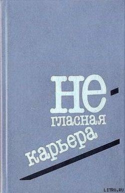 Негласная карьера