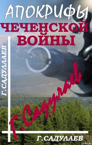 Читать Апокрифы Чеченской войны