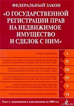 Федеральный закон «О государственной регистрации прав на недвижимое имущество и сделок с ним». Текст с изменениями и дополнениями на 2009 го