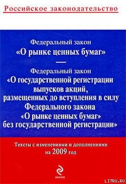 С изменениями и дополнениями вступившие в силу. Закон о рынке ценных бумаг. ФЗ О рынке ценных бумаг книга. ФЗ «О рынке ценных бумаг» от 22.04.1996 n 39-ФЗ. Книга 2009 года.