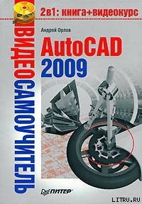 Читать AutoCAD 2009