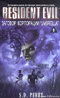 Заговор корпорации «Umbrella»