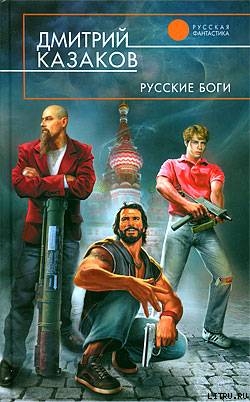 Читать Русские боги