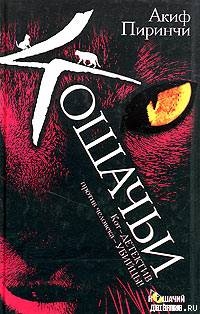 Акиф Пиринчи Кошачьи Скачать Книгу Fb2 Txt Бесплатно, Читать Текст.