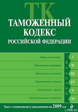 Таможенный кодекс Российской Федерации. Текст с изменениями и дополнениями на 2009 год