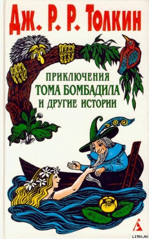 Читать Приключения Тома Бомбадила и другие истории