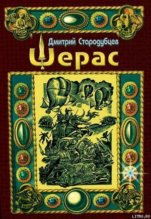 Читать Шерас