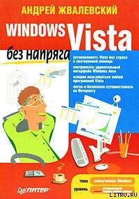 Читать Windows Vista без напряга