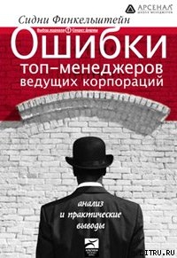 Читать Ошибки топ-менеджеров ведущих корпораций. Анализ и практические выводы