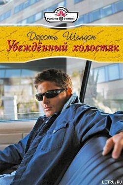 Убежденный холостях