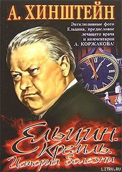 Читать Ельцин. Кремль. История болезни