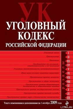 Уголовный кодекс Российской Федерации. Текст с изменениями и дополнениями на 1 октября 2009 г.