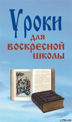 Читать Уроки для воскресной школы