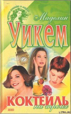 Коктейль на троих