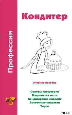Читать Профессия кондитер. Учебное пособие