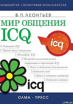 Читать Мир общения: ICQ