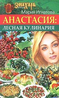 Анастасия. Лесная кулинария