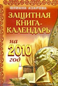 Читать Защитная книга-календарь на 2010 год