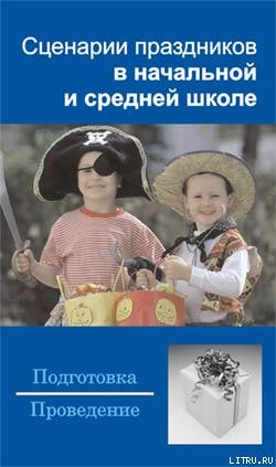 Читать Сценарии праздников в начальной и средней школе