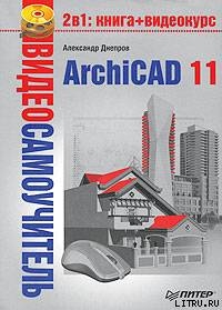 Читать ArchiCAD 11