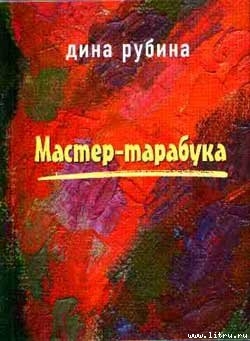 Читать Мастер-тарабука