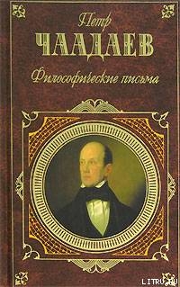 Читать Философические письма (сборник)