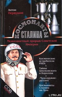 Читать Космонавты Сталина. Межпланетный прорыв Советской Империи