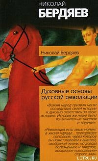 Читать Духовные основы русской революции