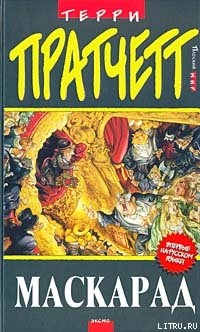 Маскарад (пер. С.Увбарх под ред. А.Жикаренцева)