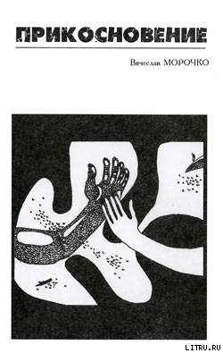 Прикосновение