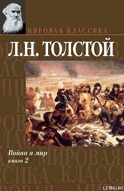 Война и мир. Книга 2