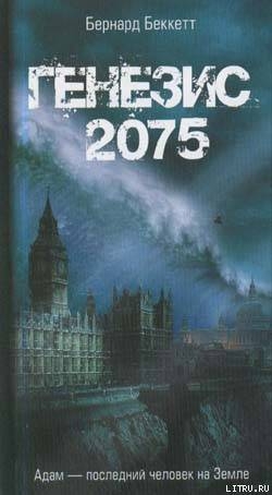 Читать Генезис-2075