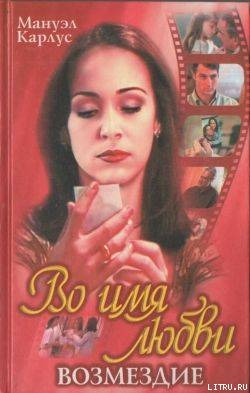 Во имя любви: Возмездие