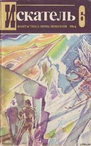 Читать Искатель. 1984. Выпуск №6