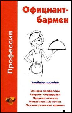 Профессия официант-бармен. Учебное пособие