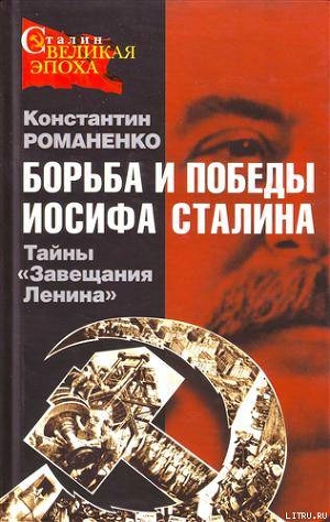 Читать Борьба и победы Иосифа Сталина