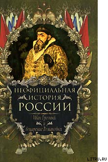 Читать Иван Грозный и воцарение Романовых