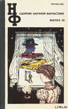 НФ: Альманах научной фантастики. Выпуск 28 (1983)
