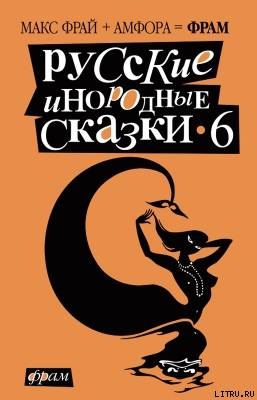 Читать Русские инородные сказки - 6