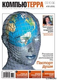 Читать Журнал «Компьютерра» N 36 от 3 октября 2006 года