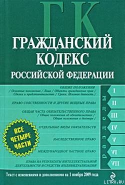 Гражданский кодекс Российской Федерации. Части первая, вторая, третья и четвертая. Текст с изменениями и дополнениями на 1 ноября 2009 г.