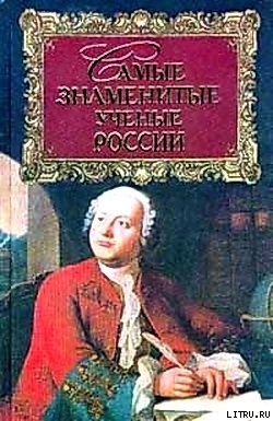 Читать Самые знаменитые ученые России