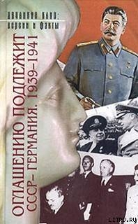 Читать Оглашению подлежит — СССР-Германия 1939-1941 (Документы и материалы)