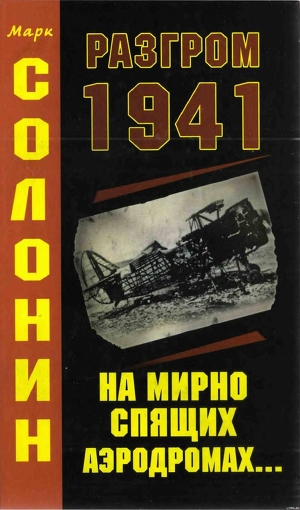 Разгром 1941 (На мирно спящих аэродромах)