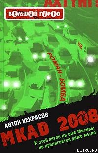 Читать MKAD 2008