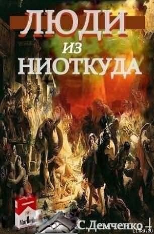 Читать Люди из ниоткуда. Книга 1. Возлюбить себя