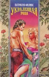 Украденная роза (Соблазненная роза)