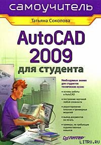 Читать AutoCAD 2009 для студента. Самоучитель