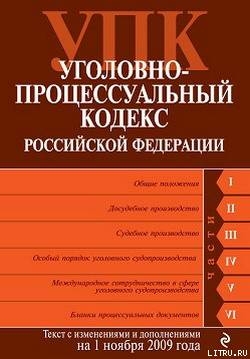 Уголовно-процессуальный кодекс Российской Федерации. Текст с изменениями и дополнениями на 1 ноября 2009 г.