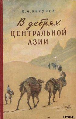 Читать В дебрях Центральной Азии (записки кладоискателя)